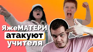 ЯЖЕМАТЬ В ШКОЛЕ ЖЕСТКО НАЕХАЛА НА УЧИТЕЛЯ. Удивительные истории из школы ( неадекватное поведение)