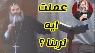 عملت ايه لربنا - الانبا كاراس اسقف المحلة الكبرى