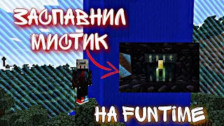 ЗАЛУТАЛ ЧУЖОЙ МИСТ призванный игроком в майнкрафте FunTime