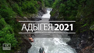 [4K] Адыгея 2021 | Каменномостский, Даховская, Гузерипль, Лаго-Наки