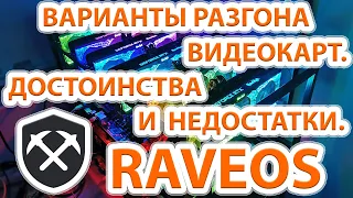 Как в RaveOS разгонять видеокарты. Варианты разгона видеокарт. Достоинства и недостатки методов.