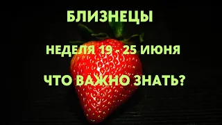 БЛИЗНЕЦЫ🌈НЕДЕЛЯ 19 - 25 ИЮНЯ 2023🍀ЧТО ВАЖНО ЗНАТЬ? 🔮ГОРОСКОП ТАРО Ispirazione