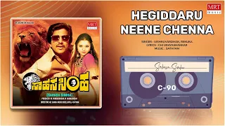 Hegiddaru Neene Chenna | Sahasa Simha | Vishnuvardhan, Kajal Kiran | Kannada Movie Song|MRT Music