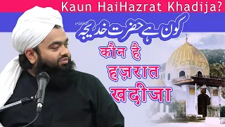 Kaun Hai Hazrat Khadija | Hazrat Khadija and Prophet Mohammad | Sayyed Aminul Qadri|Khadija Ka Nikah