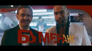 Краткий пересказ фильма «БУМЕРанг» (2021 год)