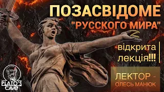 Позасвідоме «русского мира». Олесь Манюк