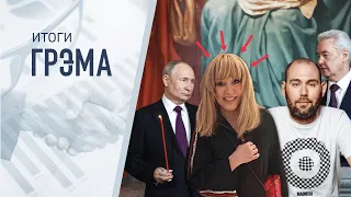 Итоги Грэма: Путин на Пасху, Пригожин призывает к концу, атака на Пугачеву