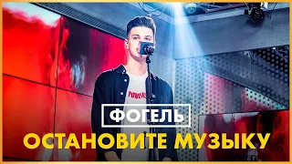 @off_fogel - Остановите Музыку (Live @ Радио ENERGY)