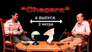 8-ой выпуск проекта "Чегара-Граница" с участием культработников ДК "Фархад", г.Навои, Узбекистан