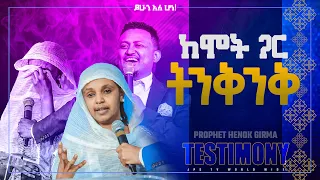 #Testimony|ከሞት ጋር ትንቅንቅ| |ምስክርነት|PROPHET HENOK GIRMA[JPS TV WORLD WIDE] 2022