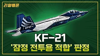 KF-21 ★잠정 전투용 적합 판정 ☆리얼웨폰192