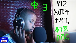 ethiopian cover music በረከት ተስፋዬ ቆንጂዬ ከቨር 21 January 2021