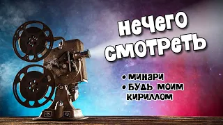 МИНАРИ; БУДЬ МОИМ КИРИЛЛОМ: Нечего смотреть от 08.04.2021