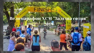 Веломарафон XCM "Залізна сотня" 2019. Часть 3