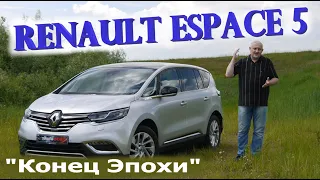 Renault Espace/Рено Эспейс 5 поколение "КОНЕЦ ЭПОХИ" Видео обзор, тест-драйв.