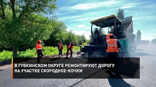 В Губкинском округе ремонтируют дорогу на участке Скородное-Кочки