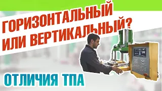 Вертикальный ТПА: особенности литья