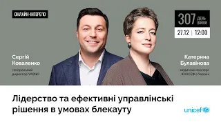 Лідерство та ефективні управлінські рішення в умовах блекауту