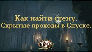 Path of Exile   Как найти стену  Скрытые проходы в Спуске