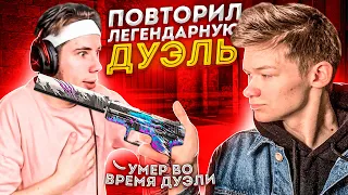 😵ТИК ТАК УМЕР ВО ВРЕМЯ ДУЭЛИ СО МНОЙ (STANDOFF 2), ПОВТОРИЛ ЛЕГЕНДАРНУЮ ДУЭЛЬ С ТИК ТАКОМ В 0.16.0?