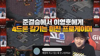 준결승에서 이영호에게 4드론 갈기는 미친 프로게이머 ㅎㄷㄷ(Flash vs Soulkey)-이영호가 벽을느낀 프로게이머 part2