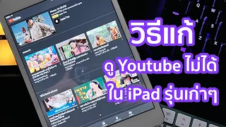 วิธีแก้ iPad mini1 หรือ iPadรุ่นเก่าเล่น Youtube ไม่ได้ ดูYoutube ไม่ได้ Error แบบละเอียดปี 2022