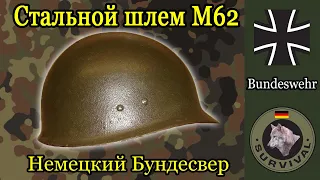 Стальной шлем Бундесвера М62 / Программа "Бункер", Выпуск 136