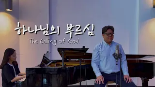 하나님의 부르심 - 테너 이준범