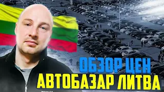 Цены на автомобили Литва Таураге