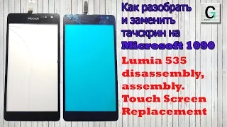 Как разобрать и заменить touschscreen на Microsoft 1090 Nokia Lumia 535. Touch Screen Replacement