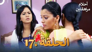 أحلام مراهقتين الحلقة 17 | Sapne Suhane Ladakpan Ke