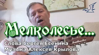 "Мелколесье" сл. Есенина, муз.Крылова