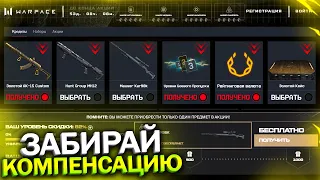 КОМПЕНСАЦИЯ, ЗАБИРАЙ MAUSER И HUNT GROUP В WARFACE, Промо страница, Халява варфейс