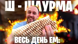 🌯 Весь день ем: ШАУРМА 🌯