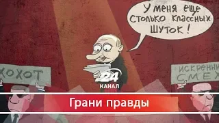 Москва не собирается стирать Украину с лица земли, Грани правды