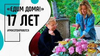 Нам 17 лет! Путешествуем, любим и готовим вместе с вами! | Мне это нравится! #93 (18+)