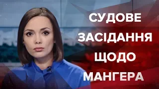 Итоговый выпуск новостей за 22:00: Судебное заседание по Мангеру