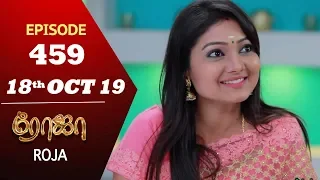 ROJA Serial | Episode 459 | 18th Oct 2019 | Priyanka | SibbuSuryan | SunTV Serial |Saregama TVShows