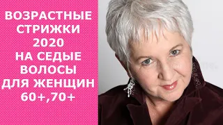 ВОЗРАСТНЫЕ СТРИЖКИ-2020 НА СЕДЫЕ ВОЛОСЫ ДЛЯ ЖЕНЩИН 60+, 70+/HAIRCUTS FOR GRAY HAIR FOR WOMEN 60+,70+