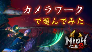 【仁王2】普段の戦闘を少し別の視点で見てみる【カメラワーク】