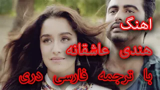 Phir Bhi Tumko Chaahunga with farsi lyrics ( آهنگ عاشقانه هندی ترجمه فارسی )