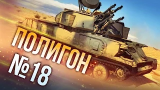 War Thunder: Полигон | Эпизод 18