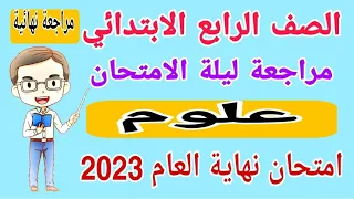 مراجعة نهائية علوم للصف الرابع الابتدائي الترم الثاني 2023 - امتحانات الصف الرابع الترم الثاني