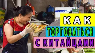 Как Торговаться с Китайцами [Бизнес с Китаем]