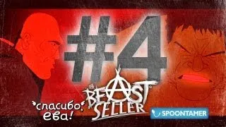 The Beast-seller: ВАЛУЕВ vs БЕННЕР