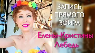 А БЫЛО ОЧЕНЬ ВЕСЕЛО!! ПРЯМОЙ ЭФИР ЕЛЕНЫ-КРИСТИНЫ ЛЕБЕДЬ! О новых "Аферисты в сетях". И сюрпризы!!