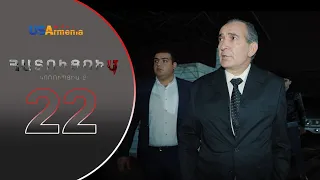 HATUCUM  KORUPCIA 2 ՀԱՏՈԻՑՈԻՄ ԿՈՌՈԻՊՑԻԱ 2 EPISODE 22