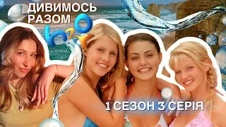 РЕАКЦІЯ НА H2O ПРОСТО ДОДАЙ ВОДИ 🌊 1 СЕЗОН 3 СЕРІЯ