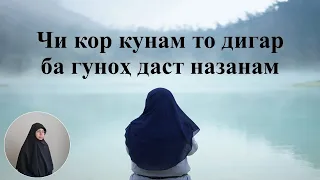 ЧИ КОР КУНАМ ТО ДИГАР БА ГУНОҲ БОЗ НАГАРДАМ