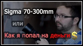 Sigma 70-300mm f/4-5.6 Macro (или как можно попасть на деньги при покупке б/у)